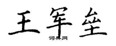 丁謙王軍壘楷書個性簽名怎么寫