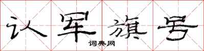 范連陞認軍旗號隸書怎么寫