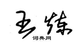 朱錫榮王煉草書個性簽名怎么寫