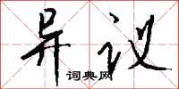 錢沛雲異議行書怎么寫