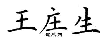 丁謙王莊生楷書個性簽名怎么寫