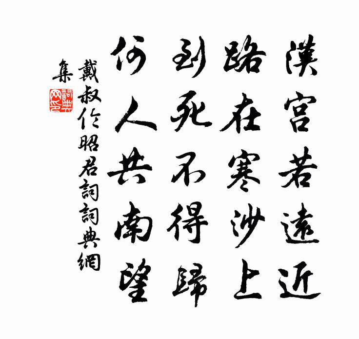 戴叔倫昭君詞書法作品欣賞