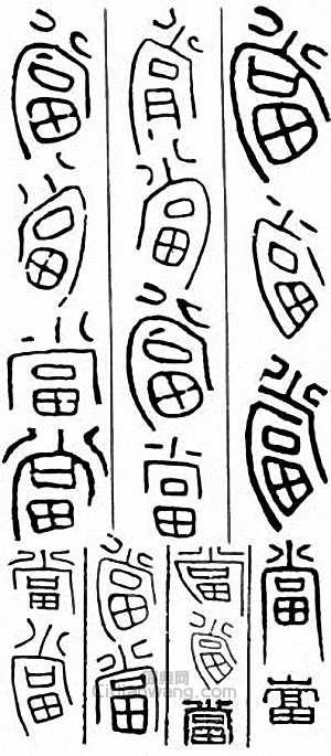 “當”篆刻印章