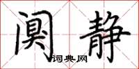 荊霄鵬闃靜楷書怎么寫