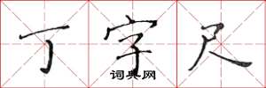 黃華生丁字尺楷書怎么寫