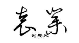 曾慶福袁業草書個性簽名怎么寫