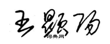 朱錫榮王顯陽草書個性簽名怎么寫