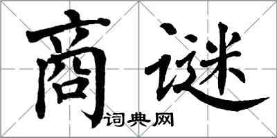 翁闓運商謎楷書怎么寫