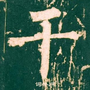 柳公權神策軍碑中乾的寫法