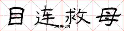 曾慶福目連救母隸書怎么寫