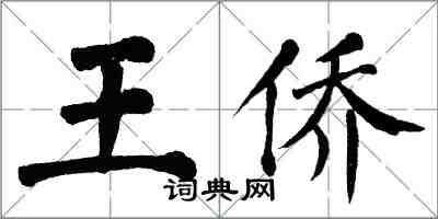 翁闓運王僑楷書怎么寫