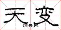 柯春海天變隸書怎么寫