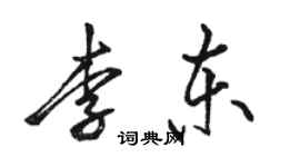 駱恆光李東行書個性簽名怎么寫