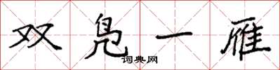 袁強雙鳧一雁楷書怎么寫