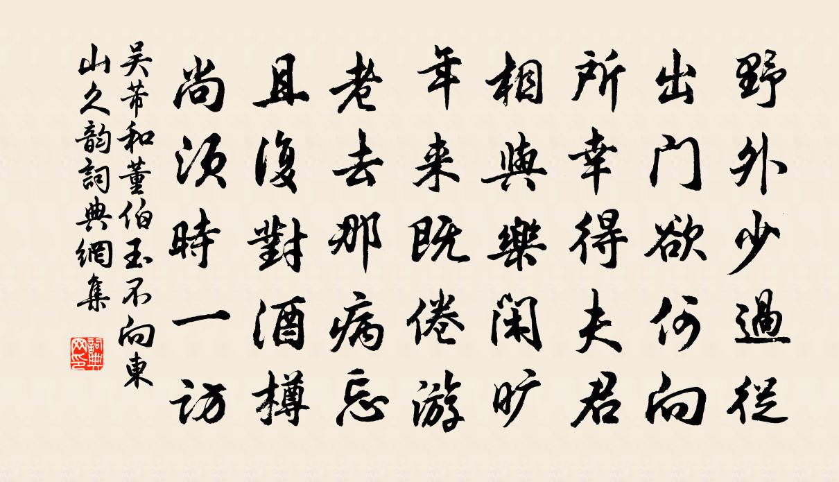 吳芾和董伯玉不向東山久韻書法作品欣賞