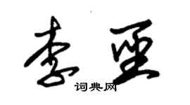 朱錫榮李聖草書個性簽名怎么寫