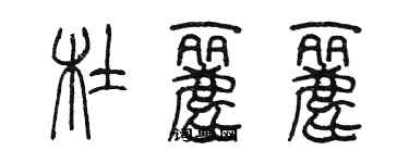 陳墨杜麗麗篆書個性簽名怎么寫