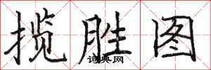 駱恆光攬勝圖楷書怎么寫