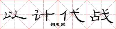 范連陞以計代戰隸書怎么寫