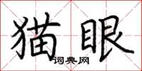荊霄鵬貓眼楷書怎么寫