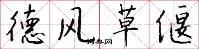 德風草偃怎么寫好看