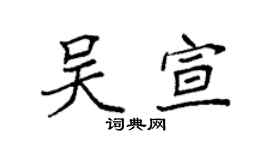 袁強吳宣楷書個性簽名怎么寫