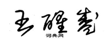 朱錫榮王醒盛草書個性簽名怎么寫