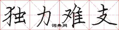 駱恆光獨力難支楷書怎么寫