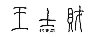 陳墨王士財篆書個性簽名怎么寫