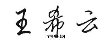 駱恆光王希雲行書個性簽名怎么寫