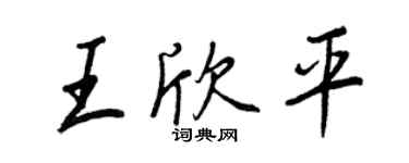 王正良王欣平行書個性簽名怎么寫