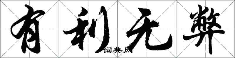 胡問遂有利無弊行書怎么寫