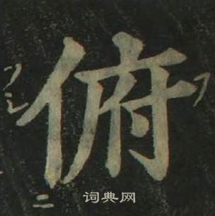 四體千字文中姜立綱的寫法