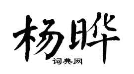 翁闓運楊曄楷書個性簽名怎么寫