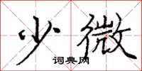 龐中華少微楷書怎么寫