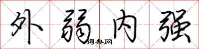荊霄鵬外弱內強行書怎么寫