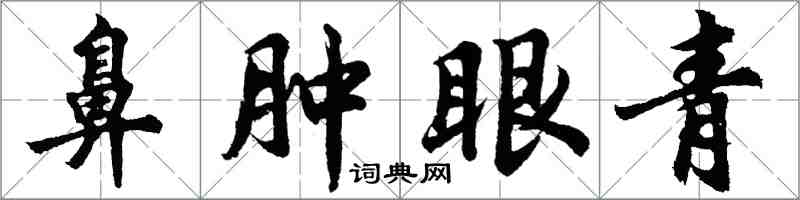 胡問遂鼻腫眼青行書怎么寫