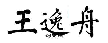 翁闓運王逸舟楷書個性簽名怎么寫
