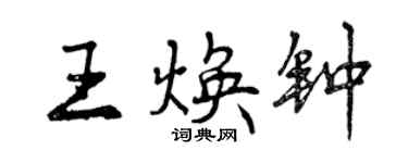 曾慶福王煥鐘行書個性簽名怎么寫