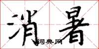周炳元消暑楷書怎么寫
