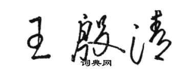 駱恆光王殷清草書個性簽名怎么寫