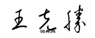 梁錦英王克勝草書個性簽名怎么寫