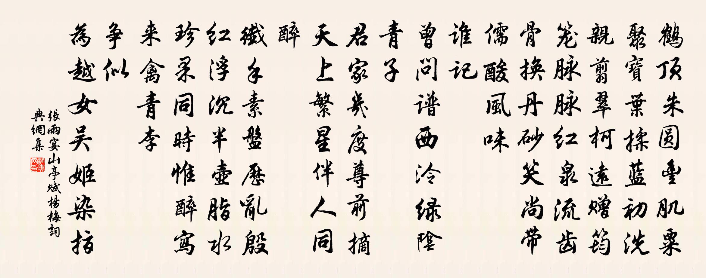 張雨宴山亭 賦楊梅書法作品欣賞