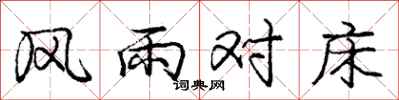 龐中華風雨對床行書怎么寫