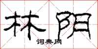 柯春海林陰隸書怎么寫