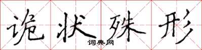 侯登峰詭狀殊形楷書怎么寫