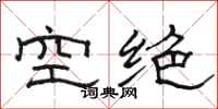 駱恆光空絕隸書怎么寫