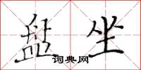 黃華生盤坐楷書怎么寫