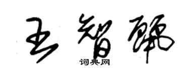 朱錫榮王智麗草書個性簽名怎么寫
