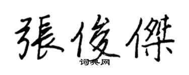 王正良張俊傑行書個性簽名怎么寫